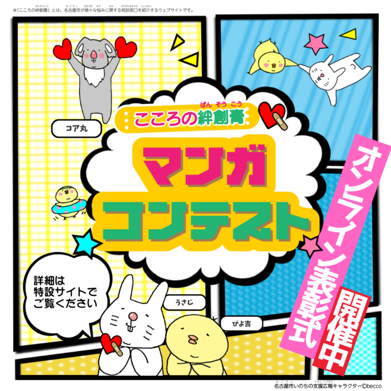 【開催報告】こころの絆創膏マンガコンテスト2025 オンライン表彰式開催中