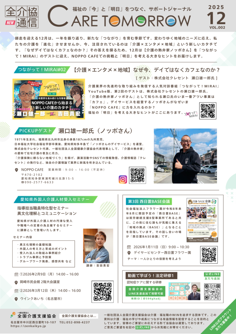 投稿についてもっと詳しく 全介協通信vol.002（2025年12月号）