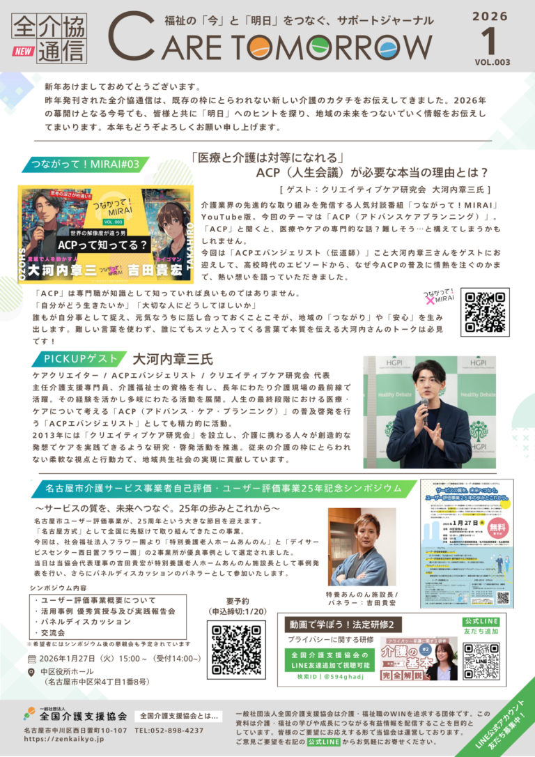 投稿についてもっと詳しく 全介協通信vol.003（2026年1月号）