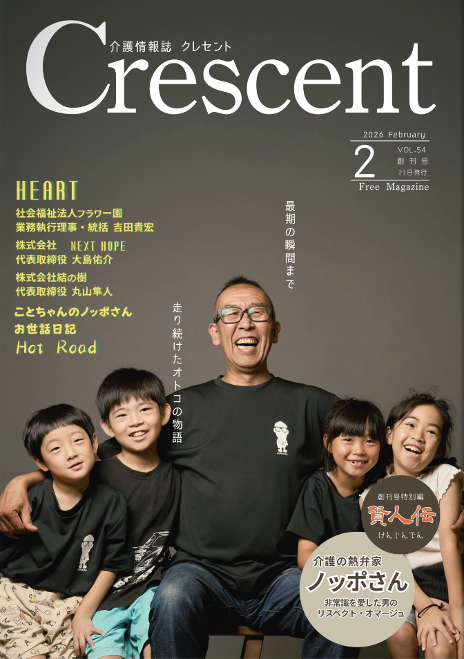皆様の想いが一冊に ―『介護情報誌クレセント 創刊特別号』完成のお知らせ―
