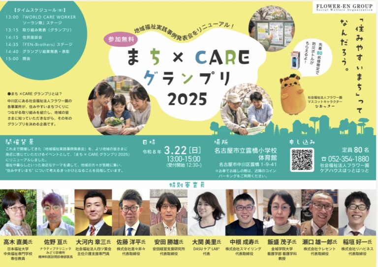【協会関連イベント】社会福祉法人フラワー園にて第23回まち×CAREグランプリ2025が開催されます