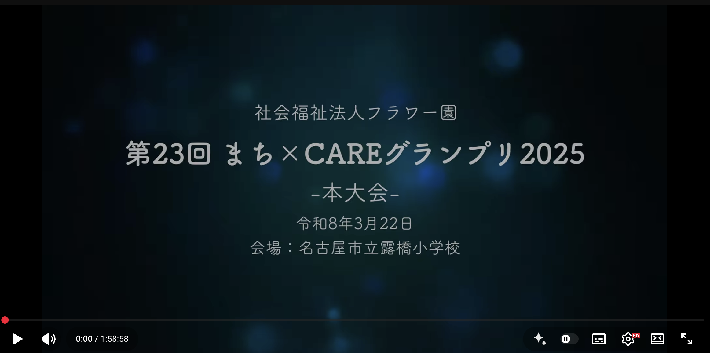 あなたが現在見ているのは 【関連イベント】まち×CAREグランプリ2025 動画が公開されました