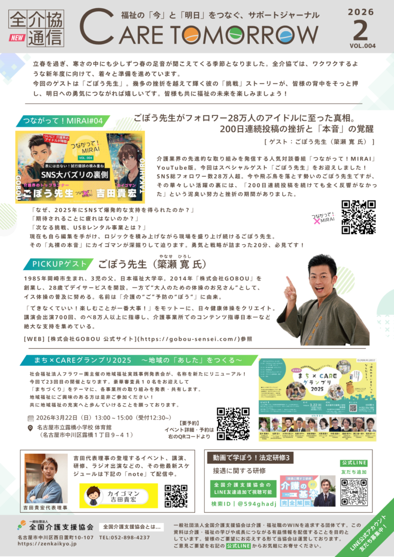 投稿についてもっと詳しく 全介協通信vol.004（2026年2月号）