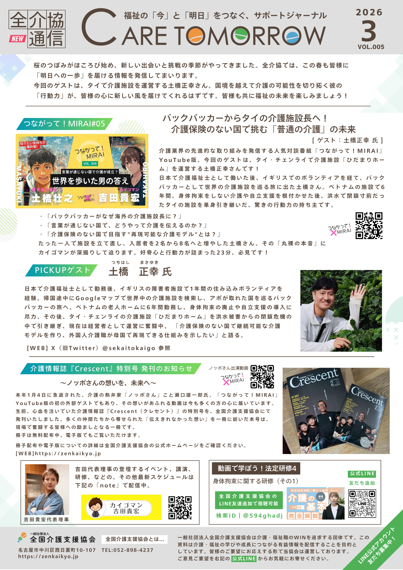 あなたが現在見ているのは 全介協通信vol.005（2026年3月号）