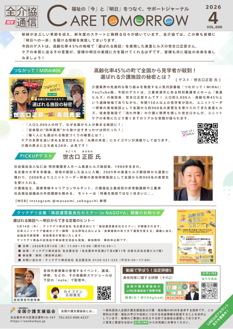 全介協通信vol.006（2026年4月号）