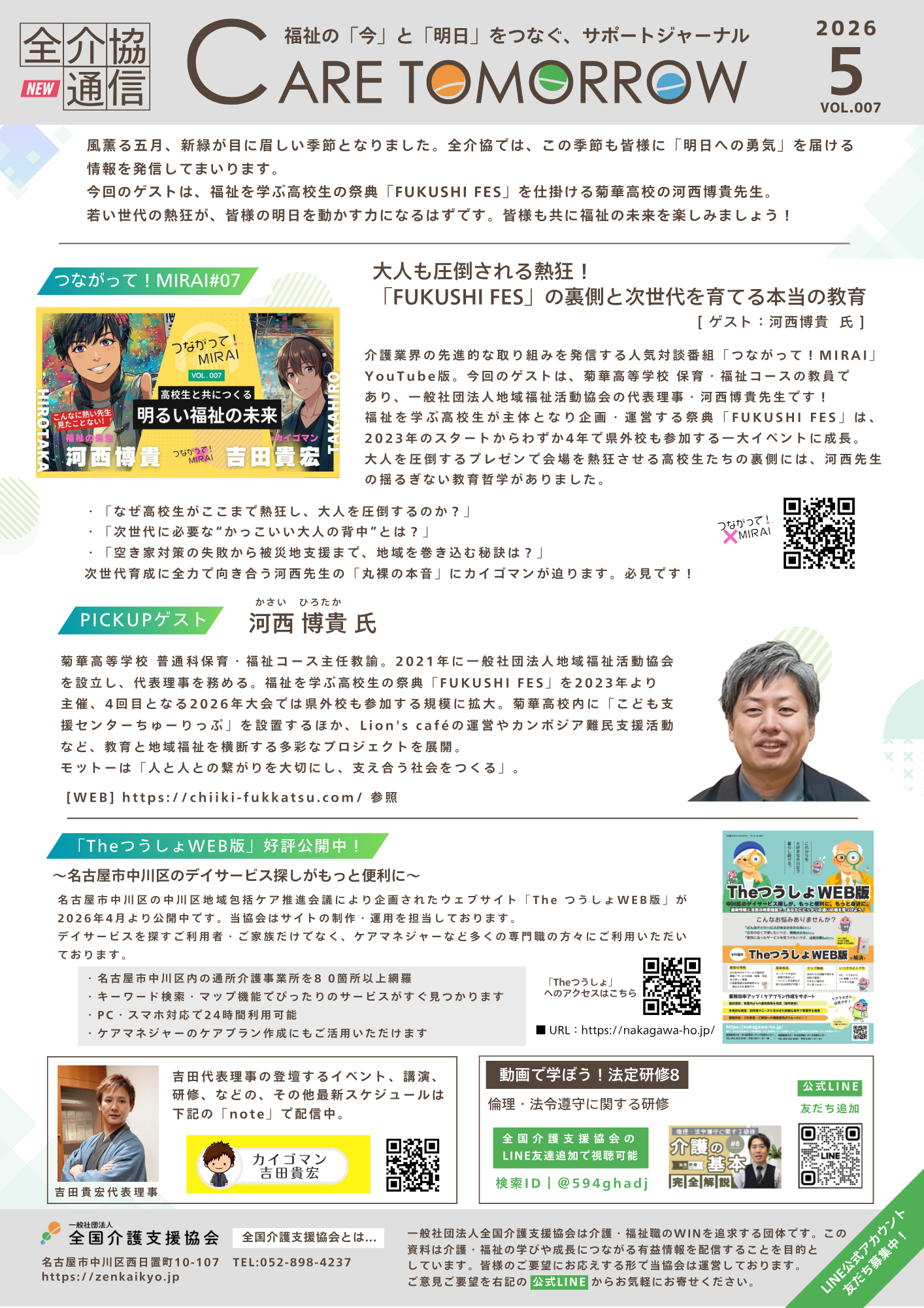 あなたが現在見ているのは 全介協通信vol.007（2026年5月号）
