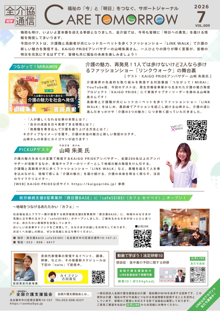 全介協通信vol.009（2026年7月号）