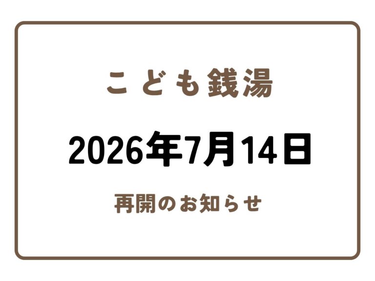 こども銭湯の再開および運営方法の変更について