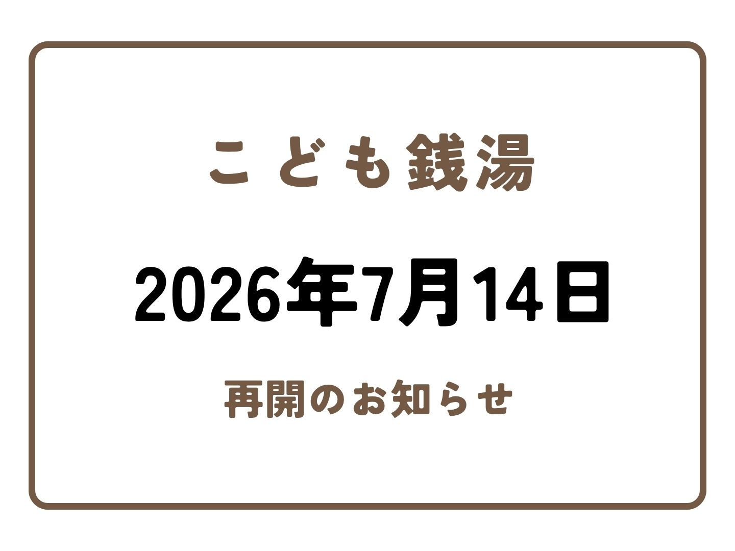 あなたが現在見ているのは こども銭湯の再開および運営方法の変更について