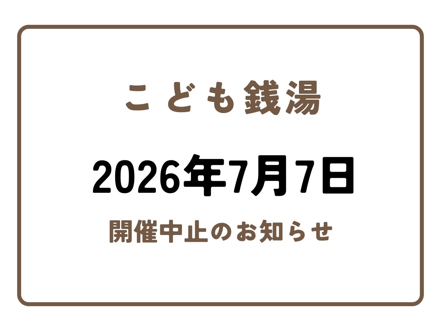 あなたが現在見ているのは こども銭湯（7月7日）の開催中止について