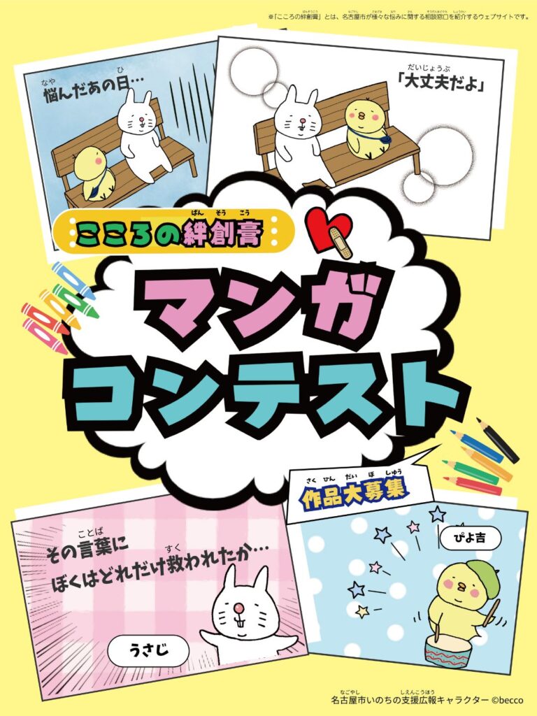 こころの絆創膏マンガコンテスト2026 作品応募のご案内