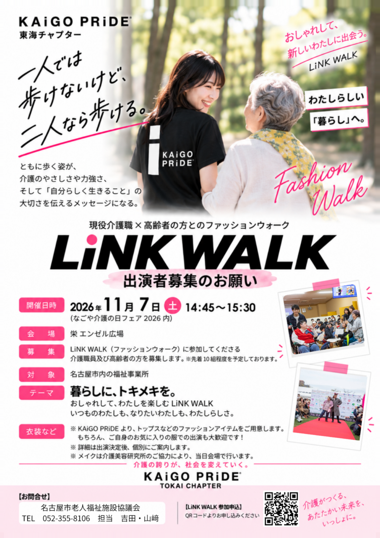 【なごや介護の日フェア2026】LiNK WALK 出演者募集！