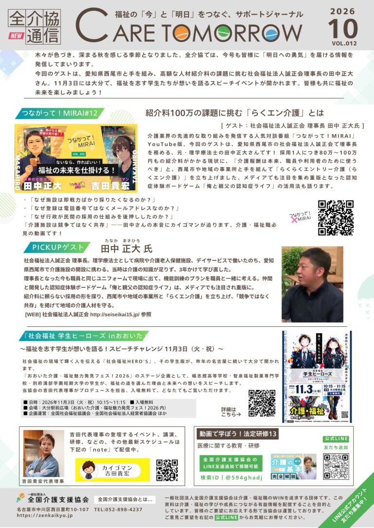 投稿についてもっと詳しく 全介協通信vol.012（2026年10月号）